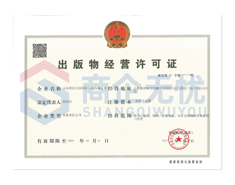出版物经营许可证