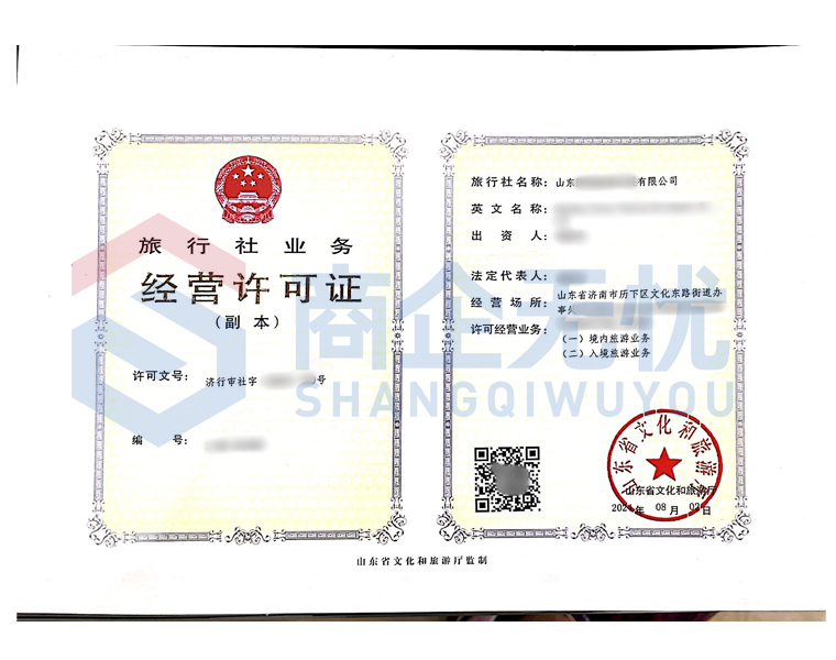 旅行社经营许可证