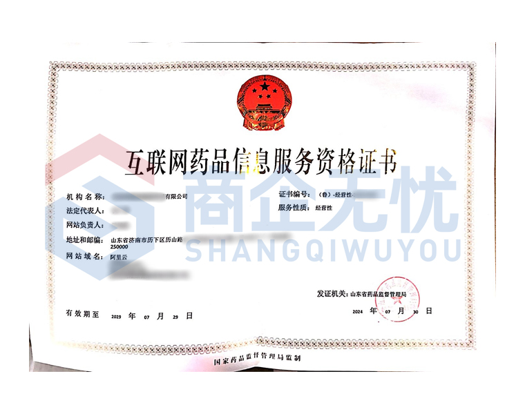 互联网药品信息服务资格证书