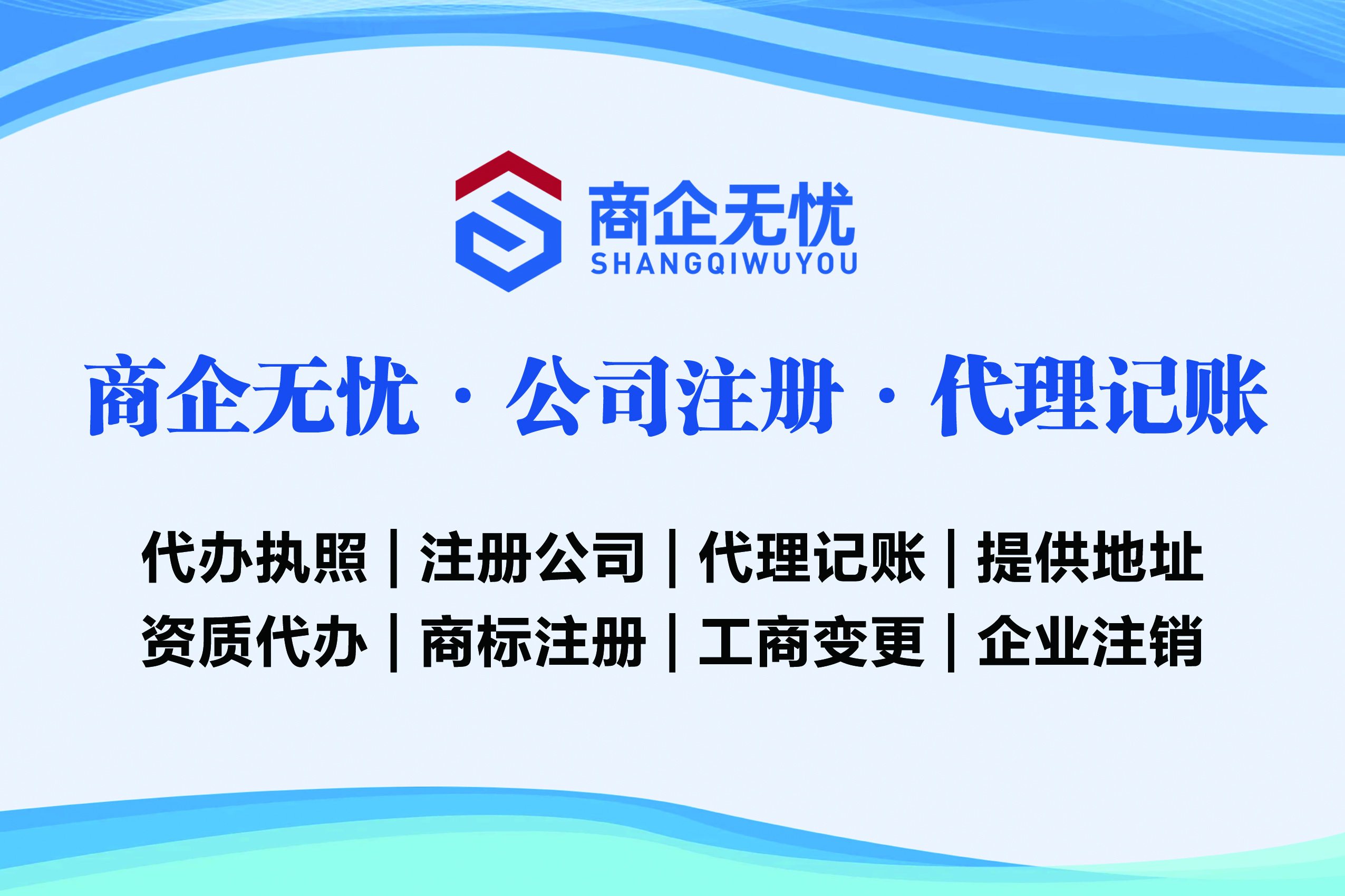 商企无忧·公司注册·代理记账·资质办理