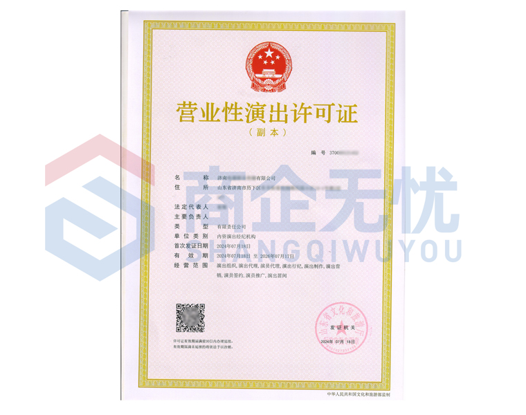营业性演出许可证