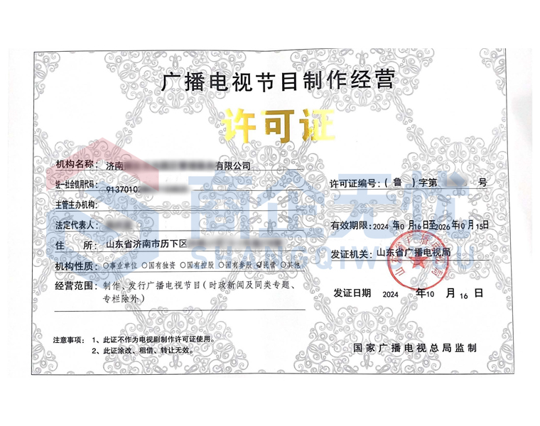 广播电视节目制作经营许可证